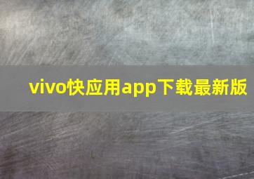 vivo快应用app下载最新版