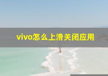 vivo怎么上滑关闭应用