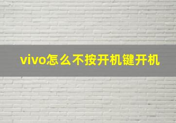 vivo怎么不按开机键开机