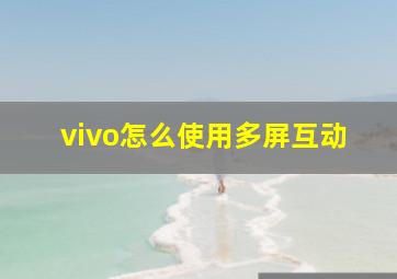 vivo怎么使用多屏互动