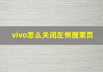 vivo怎么关闭左侧搜索页