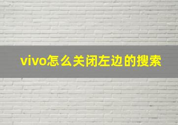 vivo怎么关闭左边的搜索