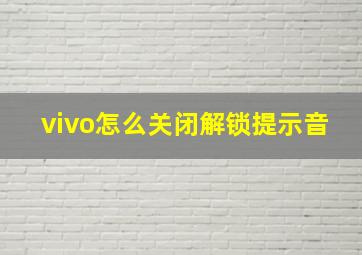 vivo怎么关闭解锁提示音