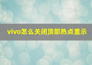 vivo怎么关闭顶部热点显示