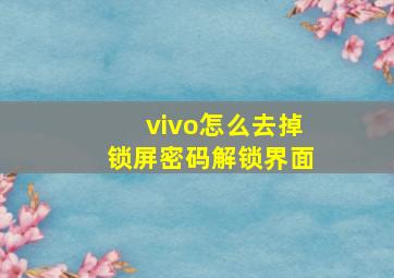 vivo怎么去掉锁屏密码解锁界面