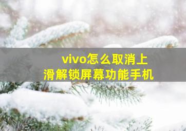 vivo怎么取消上滑解锁屏幕功能手机