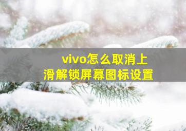 vivo怎么取消上滑解锁屏幕图标设置