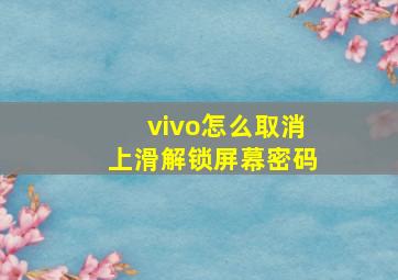 vivo怎么取消上滑解锁屏幕密码