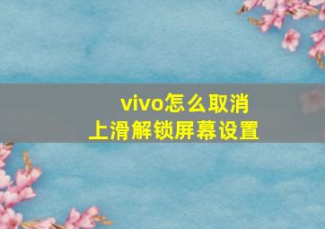 vivo怎么取消上滑解锁屏幕设置