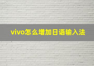 vivo怎么增加日语输入法