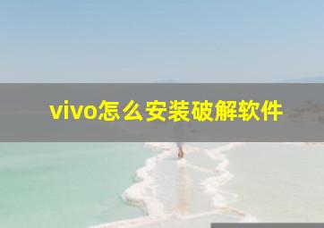 vivo怎么安装破解软件