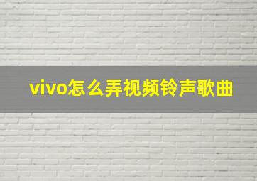 vivo怎么弄视频铃声歌曲