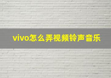 vivo怎么弄视频铃声音乐