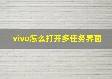 vivo怎么打开多任务界面