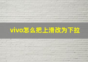 vivo怎么把上滑改为下拉