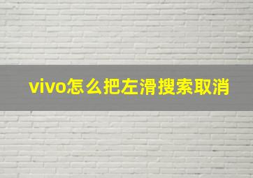 vivo怎么把左滑搜索取消