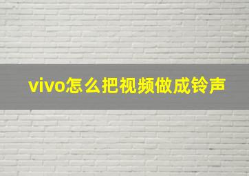 vivo怎么把视频做成铃声