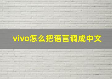 vivo怎么把语言调成中文