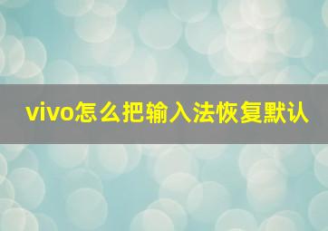 vivo怎么把输入法恢复默认