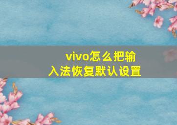 vivo怎么把输入法恢复默认设置