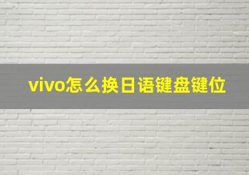 vivo怎么换日语键盘键位