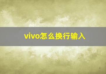 vivo怎么换行输入