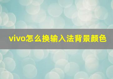 vivo怎么换输入法背景颜色