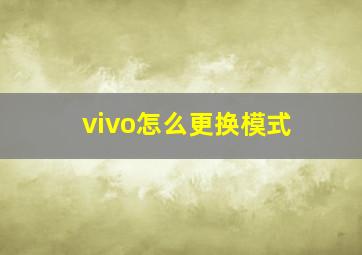 vivo怎么更换模式