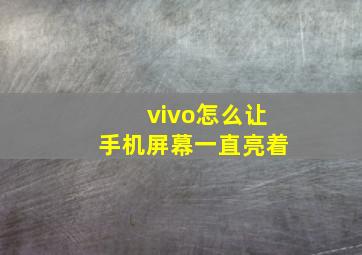 vivo怎么让手机屏幕一直亮着