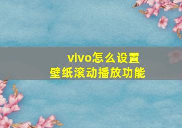 vivo怎么设置壁纸滚动播放功能