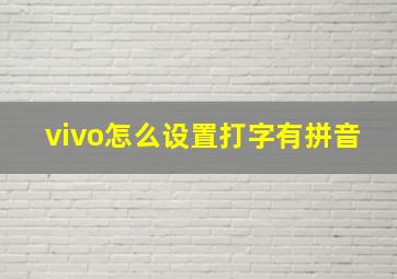 vivo怎么设置打字有拼音