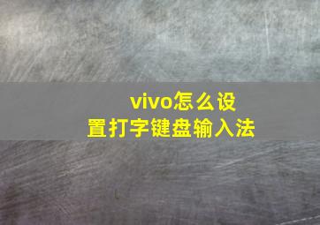 vivo怎么设置打字键盘输入法