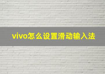 vivo怎么设置滑动输入法