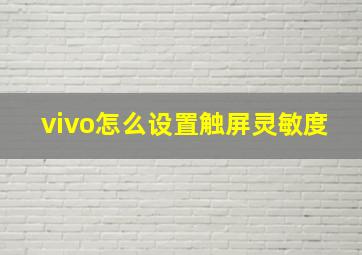 vivo怎么设置触屏灵敏度