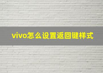 vivo怎么设置返回键样式