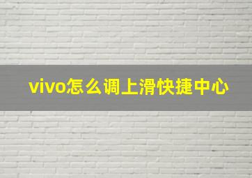 vivo怎么调上滑快捷中心