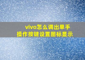 vivo怎么调出单手操作按键设置图标显示