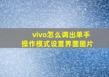 vivo怎么调出单手操作模式设置界面图片