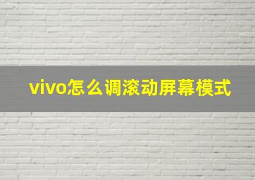 vivo怎么调滚动屏幕模式