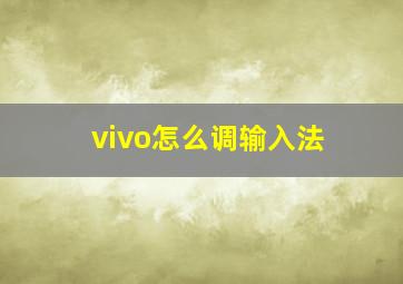 vivo怎么调输入法