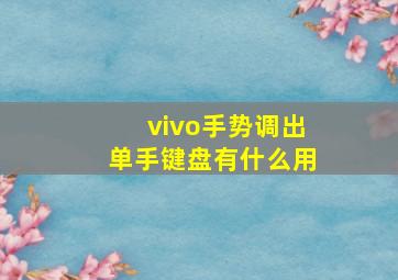 vivo手势调出单手键盘有什么用