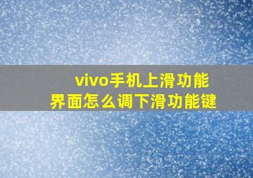 vivo手机上滑功能界面怎么调下滑功能键