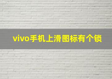 vivo手机上滑图标有个锁