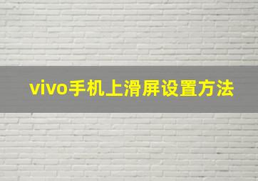 vivo手机上滑屏设置方法