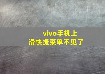 vivo手机上滑快捷菜单不见了