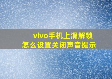 vivo手机上滑解锁怎么设置关闭声音提示