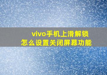 vivo手机上滑解锁怎么设置关闭屏幕功能