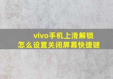 vivo手机上滑解锁怎么设置关闭屏幕快捷键