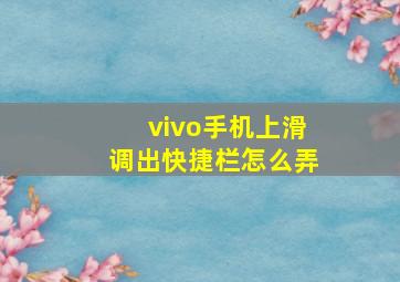 vivo手机上滑调出快捷栏怎么弄