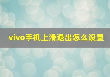 vivo手机上滑退出怎么设置